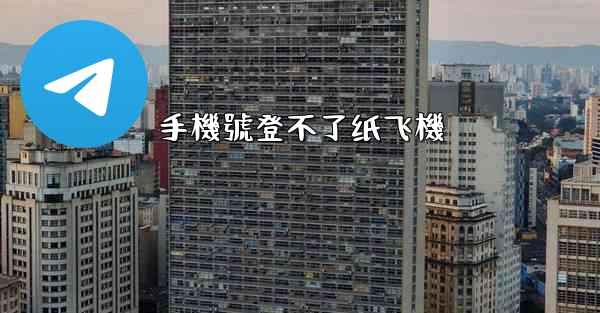 手機號登不了纸飞機