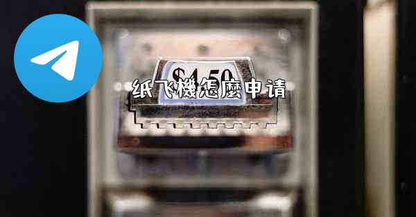 纸飞機怎麼申请