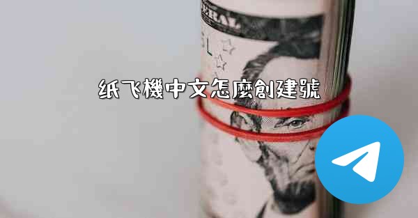 纸飞機中文怎麼創建號