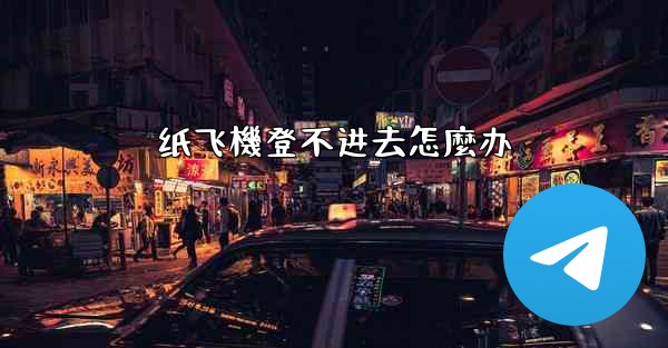 纸飞機登不进去怎麼办