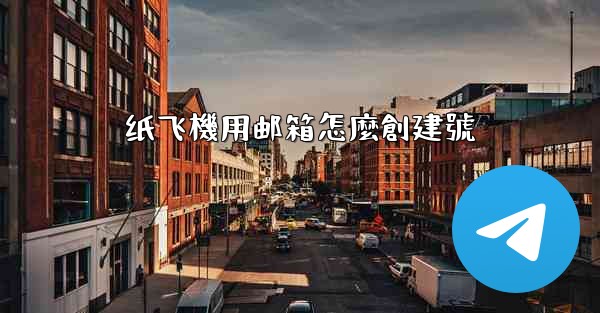 纸飞機用邮箱怎麼創建號
