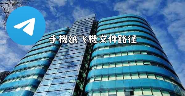 手機纸飞機文件路径
