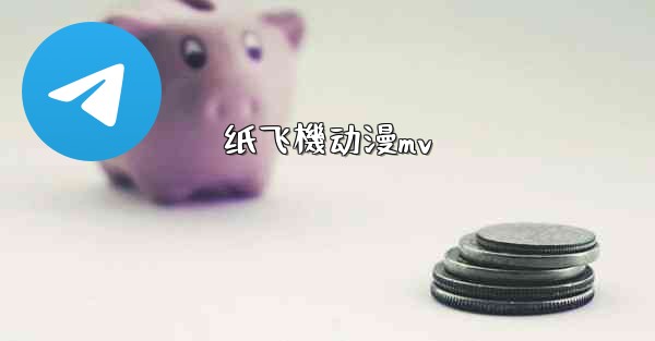 纸飞機动漫mv