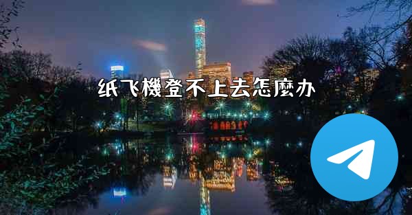 纸飞機登不上去怎麼办