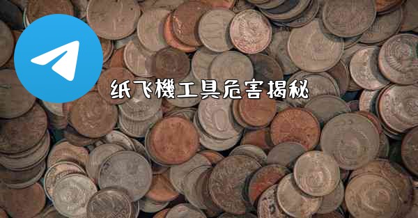 纸飞機工具危害揭秘