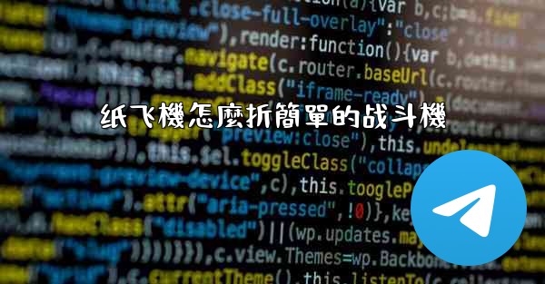 纸飞機怎麼折簡單的战斗機