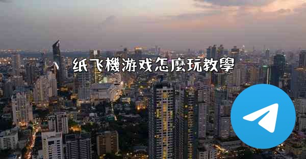 纸飞機游戏怎麼玩教學