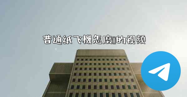 普通纸飞機怎麼叠的视频