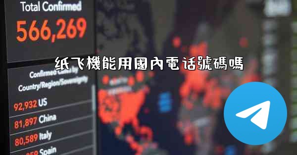 纸飞機能用國內電话號碼嗎