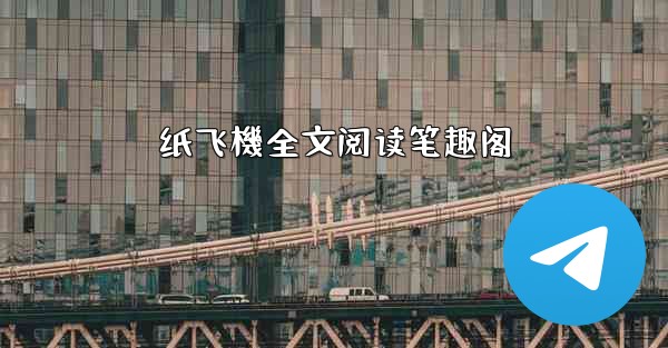 纸飞機全文阅读笔趣阁