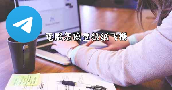 電腦怎麼登錄纸飞機