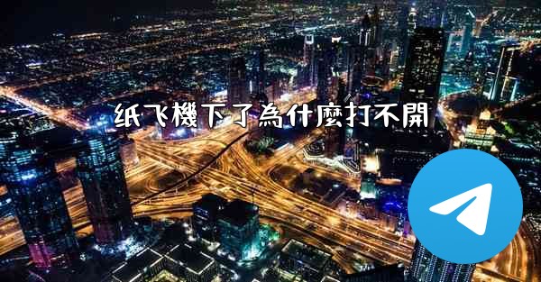 纸飞機下了為什麼打不開