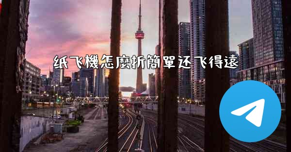 纸飞機怎麼折簡單还飞得遠