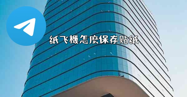 纸飞機怎麼保存贴纸