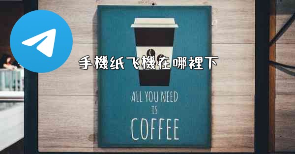 手機纸飞機在哪裡下