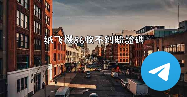 纸飞機86收不到驗證碼