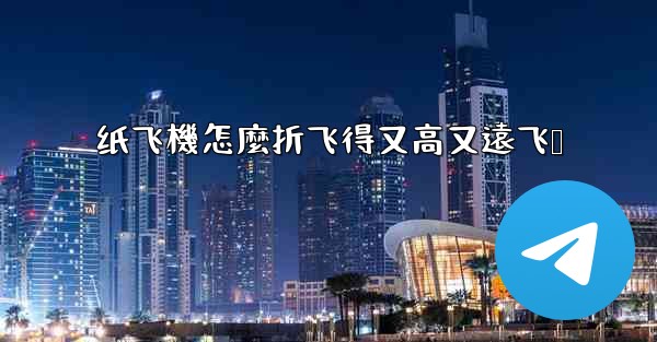 纸飞機怎麼折飞得又高又遠飞镖