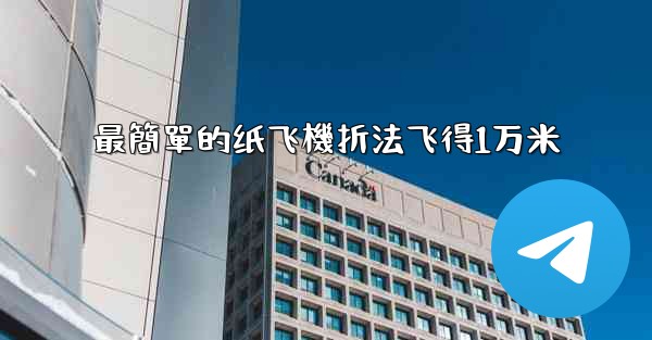 最簡單的纸飞機折法飞得1万米