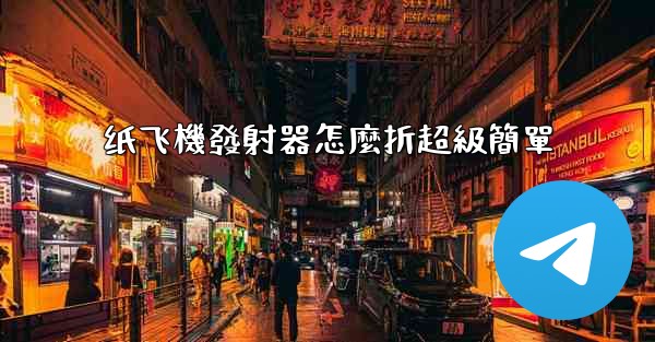 纸飞機發射器怎麼折超級簡單