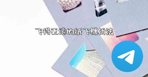 飞得更遠的纸飞機折法