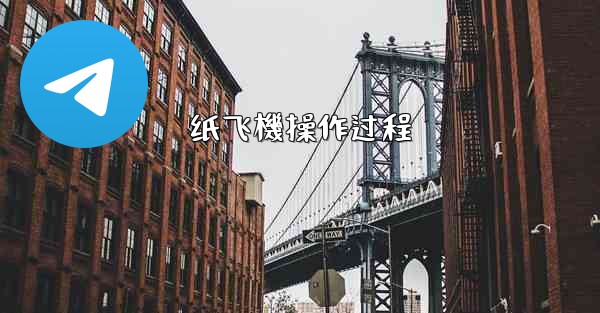 纸飞機操作过程