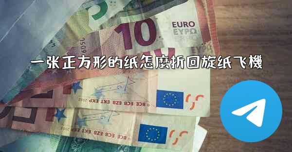 一张正方形的纸怎麼折回旋纸飞機