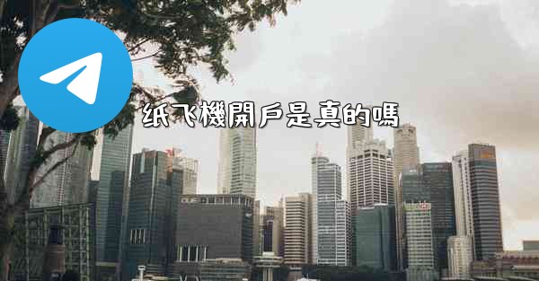 纸飞機開戶是真的嗎