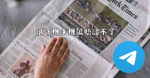 纸飞機手機號驗證不了