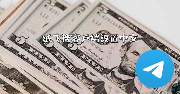 纸飞機客戶端設置中文