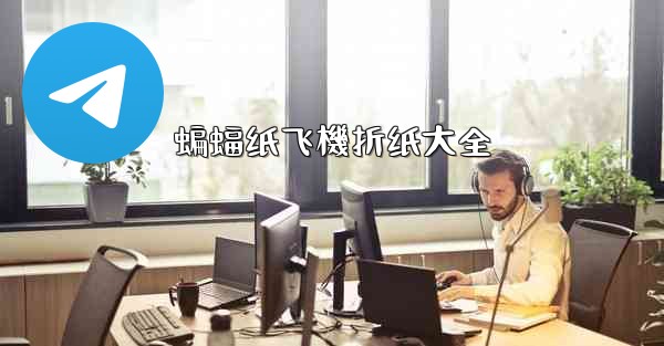 蝙蝠纸飞機折纸大全