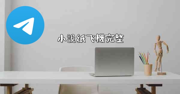 小說纸飞機完整