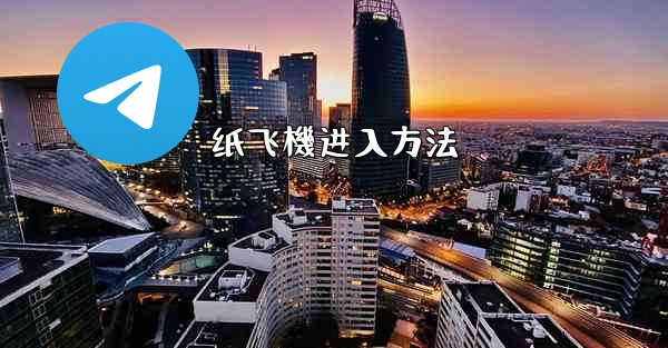 纸飞機进入方法