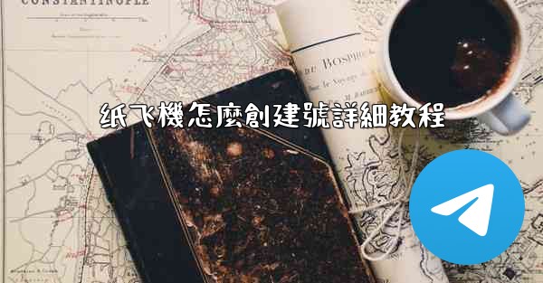 纸飞機怎麼創建號詳細教程