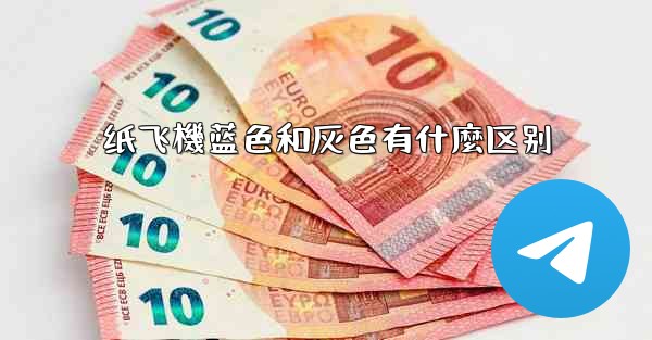 纸飞機蓝色和灰色有什麼区别