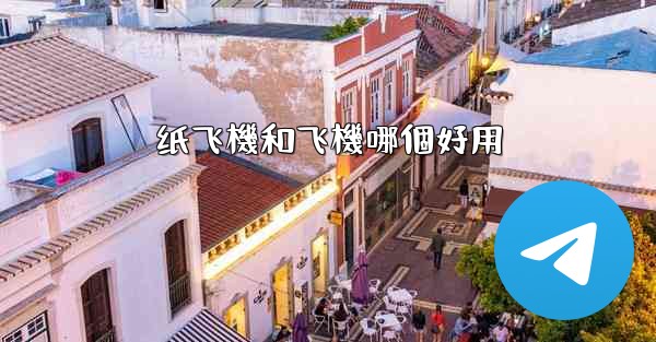 纸飞機和飞機哪個好用