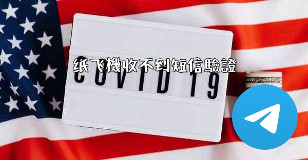 纸飞機收不到短信驗證