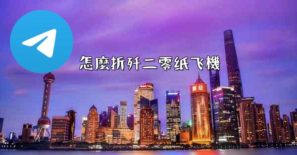 怎麼折歼二零纸飞機