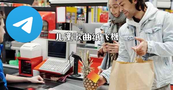 儿童歌曲纸飞機