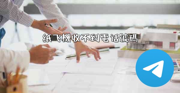 纸飞機收不到電话號碼