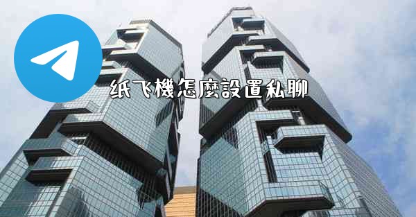 纸飞機怎麼設置私聊