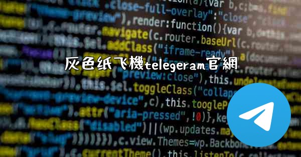 灰色纸飞機telegeram官網