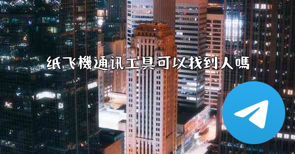 纸飞機通讯工具可以找到人嗎