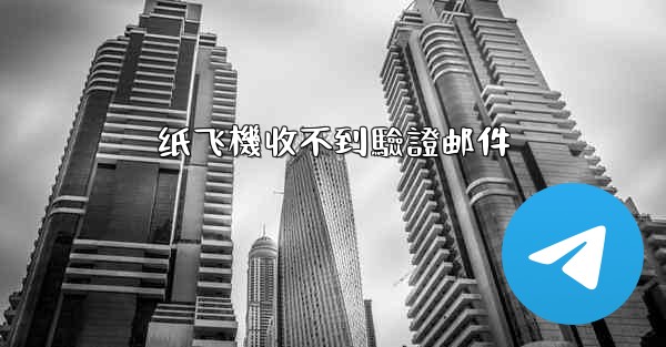 纸飞機收不到驗證邮件