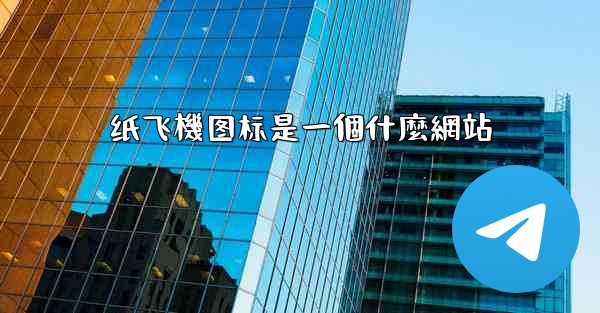 纸飞機图标是一個什麼網站