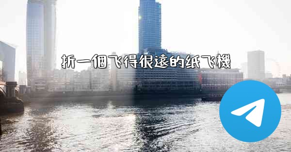 折一個飞得很遠的纸飞機