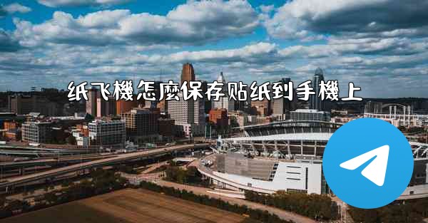 纸飞機怎麼保存贴纸到手機上