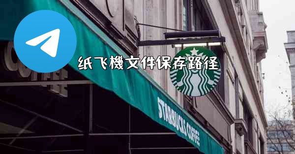 纸飞機文件保存路径