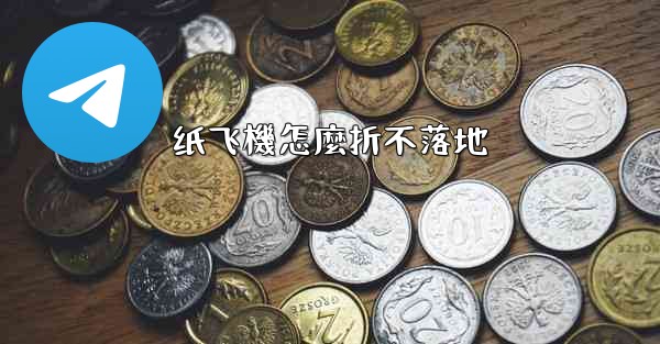 纸飞機怎麼折不落地