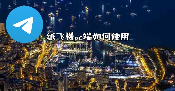 纸飞機pc端如何使用