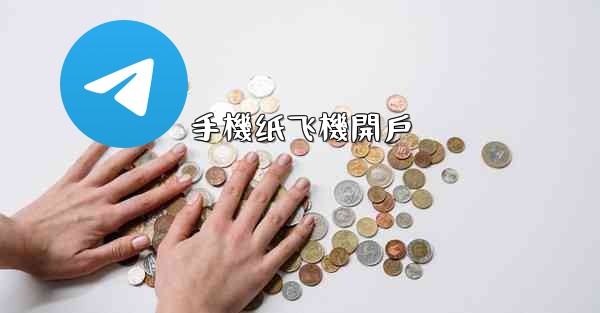 手機纸飞機開戶